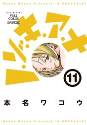 ノ・ゾ・キ・ア・ナ フルカラー ノ・ゾ・キ・ア・ナ フルカラー
