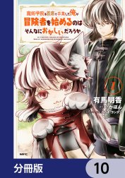 魔術学院を首席で卒業した俺が冒険者を始めるのはそんなにおかしいだろうか【分冊版】