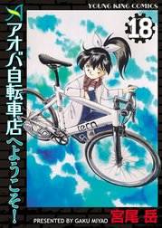 アオバ自転車店へようこそ！