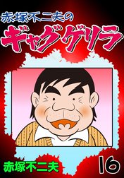 ギャグゲリラの作品一覧｜赤塚不二夫｜LINE マンガ