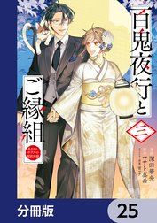 百鬼夜行とご縁組　あやかしホテルの契約夫婦【分冊版】