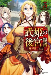 武姫の後宮物語