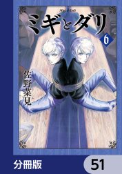 ミギとダリ【分冊版】