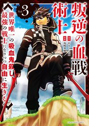 叛逆の血戦術士～世界唯一の吸血鬼殺し、最強の戦士になりつつ自由に生きる～