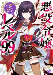 悪役令嬢レベル99　～私は裏ボスですが魔王ではありません～