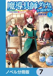 魔導具師ダリヤはうつむかない　～今日から自由な職人ライフ～【ノベル分冊版】