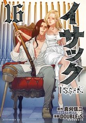 真刈信二（作）,DOUBLE-S（画）「イサック」全19巻 イサック（19） (アフタヌーンコミックス) | 真刈信二