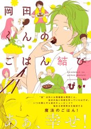 岡田くんのごはん結び【分冊版】