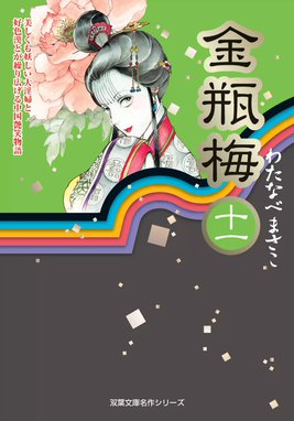 Amazon.co.jp: 金瓶梅 ： 1 (ジュールコミックス) 電子書籍
