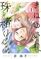 まばゆいね、珠緒くん。【電子単行本】