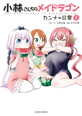 小林さんちのメイドラゴン　カンナの日常　コミック　漫画 小林さんちのメイドラゴン カンナの日常 ： 2 小林さんちのメイ