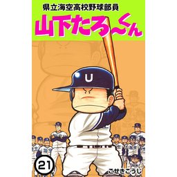 【3話無料】県立海空高校野球部員 山下たろ～くん｜無料マンガ｜LINE マンガ