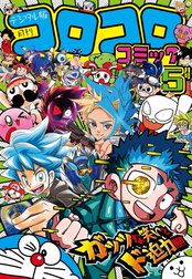 コロコロコミック コロコロコミック 2023年11月号(2023年10月14日発売 