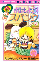 おはよう！スパンク　なかよし６０周年記念版