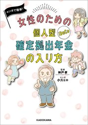 女性のための個人型確定拠出年金の入り方