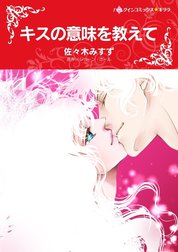 キスの意味を教えて （分冊版）