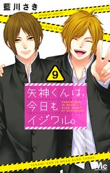 矢神くんは、今日もイジワル。