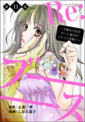 Re:ブーーーース ～干物モブ女がチート能力でイケメン攻略!?～（分冊版）