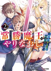 【電子版限定特典付き】常勝魔王のやりなおし