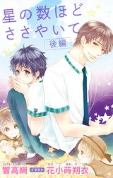 小説花丸　星の数ほどささやいて