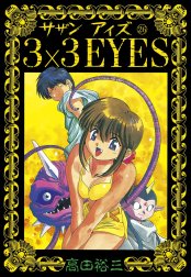 ３×３EYES