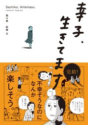 幸子、生きてます