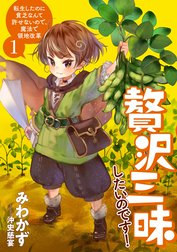 贅沢三昧したいのです！　転生したのに貧乏なんて許せないので、魔法で領地改革