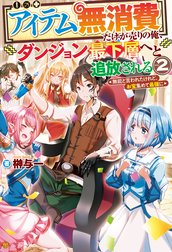 【アイテム無消費】だけが売りの俺、ダンジョン最下層へと追放される　～無能と言われたけれど、お宝集めて最強に～