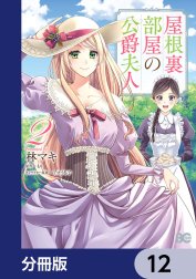 屋根裏部屋の公爵夫人【分冊版】