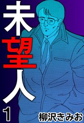 未望人