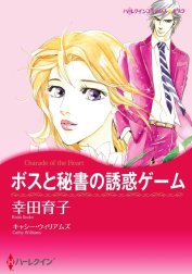 ボスと秘書の誘惑ゲーム （分冊版）