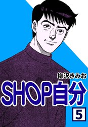 SHOP自分