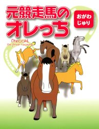 元競走馬のオレっち