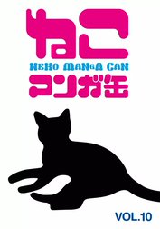 「ねこマンガ缶」シリーズ