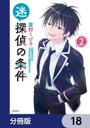 迷探偵の条件【分冊版】