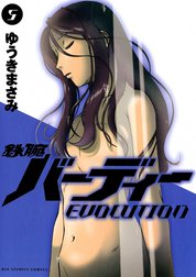 鉄腕バーディーEVOLUTION