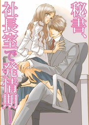 秘書、発情！シリーズ