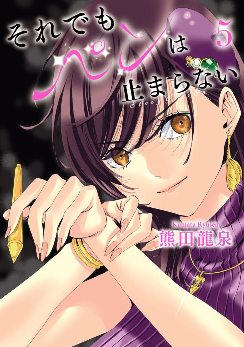 【サイン本】それでもペンは止まらない 3 1話無料】それでもペンは止まらない｜無料マンガ｜LINE マンガ
