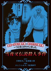 金田一少年の事件簿と犯人たちの事件簿　一つにまとめちゃいました。