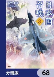 日本国召喚【分冊版】