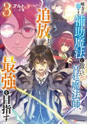 味方が弱すぎて補助魔法に徹していた宮廷魔法師、追放されて最強を目指す