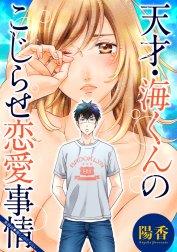 天才・海くんのこじらせ恋愛事情 分冊版