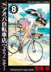 アオバ自転車店へようこそ！