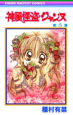 種村有菜 神風怪盗ジャンヌKYOKO 桜姫華伝 紳士同盟クロス