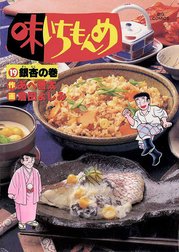 味いちもんめ