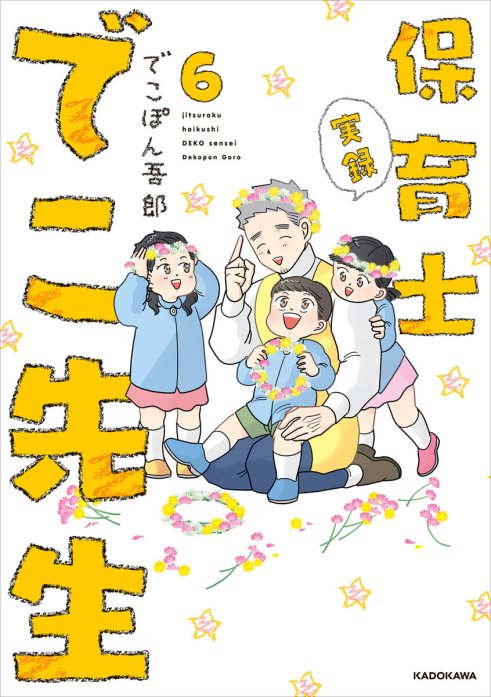 3話無料】実録 保育士でこ先生｜無料マンガ｜LINE マンガ