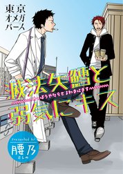 滅法矢鱈と弱気にキス