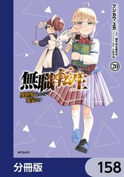 無職転生 ～異世界行ったら本気だす～【分冊版】