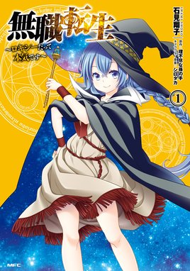 分冊版】無職転生 ～異世界行ったら本気だす～ 失意の魔術師編 【分冊 