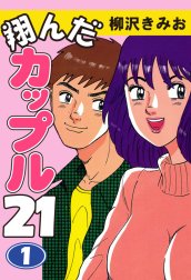 翔んだカップル２１